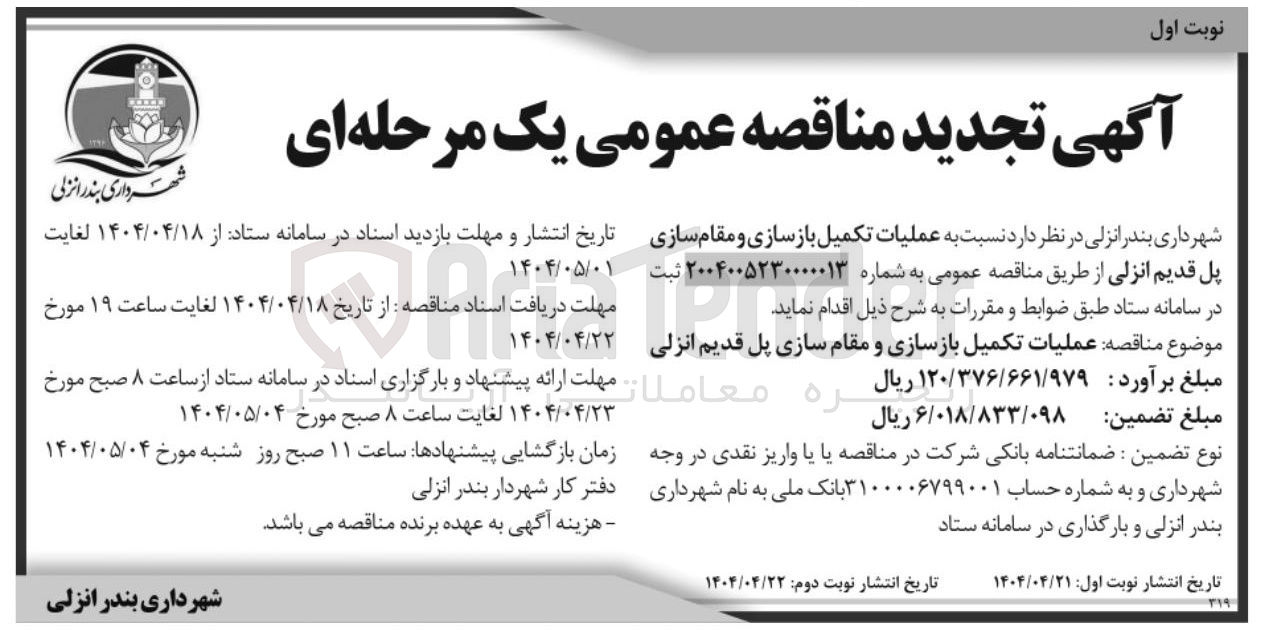 تصویر کوچک آگهی عملیات تکمیل بازسازی و مقام سازی پل قدیم