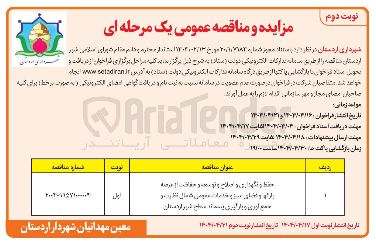 تصویر کوچک آگهی حفظ و نگهداری و اصلاح و توسعه و حفاظت از عرصه پارکها و فضای سبز و خدمات عمومی شمال نظارت و جمع آوری و بارگیری پسماند 