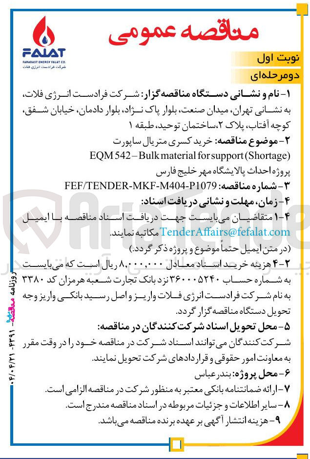 تصویر کوچک آگهی خرید کسری متریال ساپورت ) Shortage ( support for material EQM542-Bulk 
