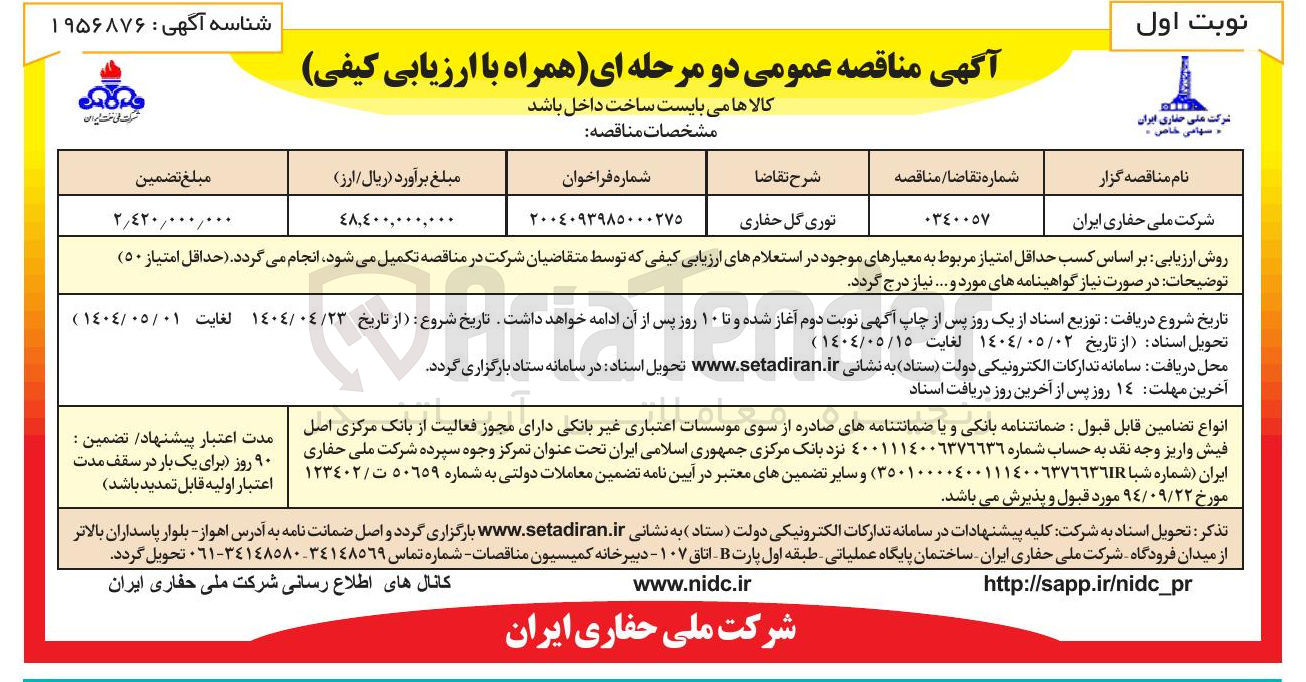 تصویر کوچک آگهی خرید توری گل حفاری 