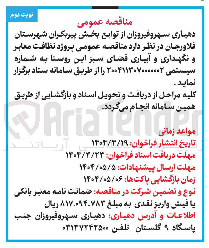 تصویر کوچک آگهی پروژه نظافت معابر و نگهداری و آبیاری فضای سبز این روستا