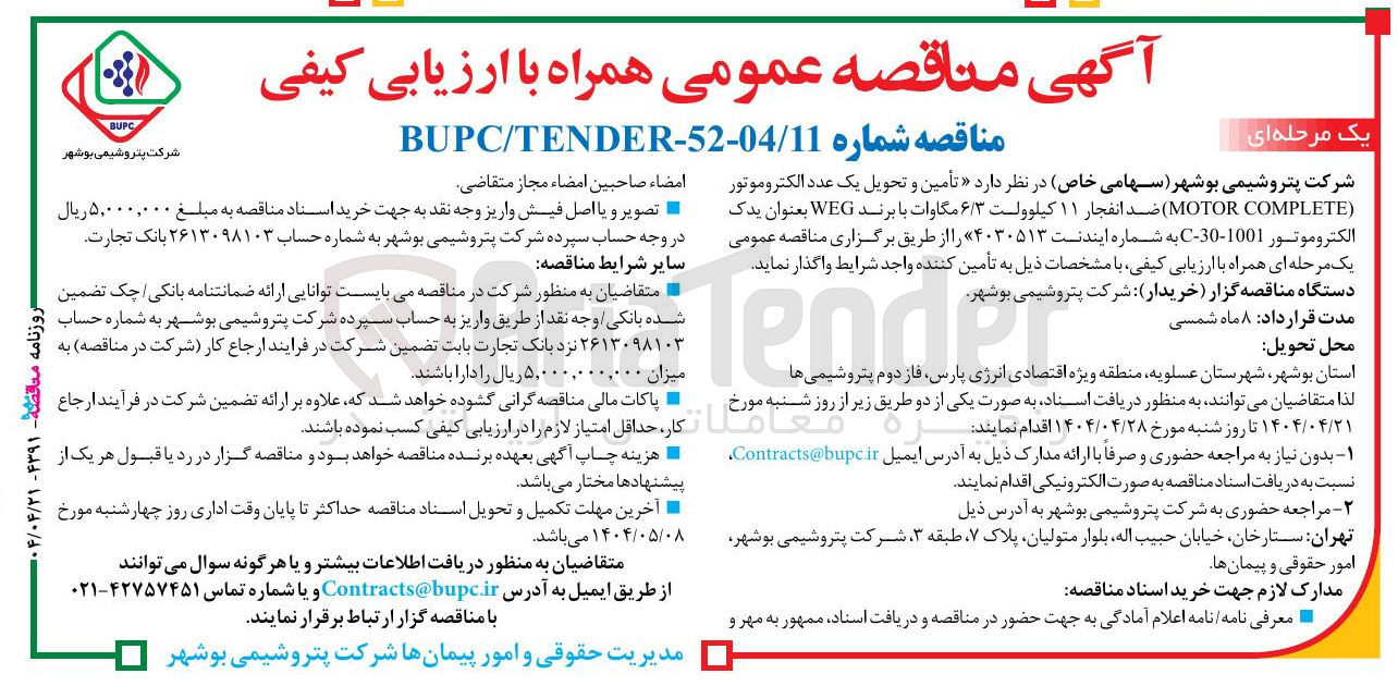 تصویر کوچک آگهی تأمین و تحویل یک عدد الکتروموتور ( COMPLETE MOTOR ) ضد انفجار ۱۱ کیلوولت ۶/۳ مگاوات با برند WEG بعنوان یدک الکتروموتور 1001-30 - C 