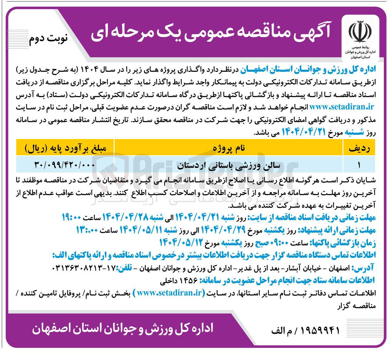 تصویر کوچک آگهی واگذاری سالن ورزشی باستانی