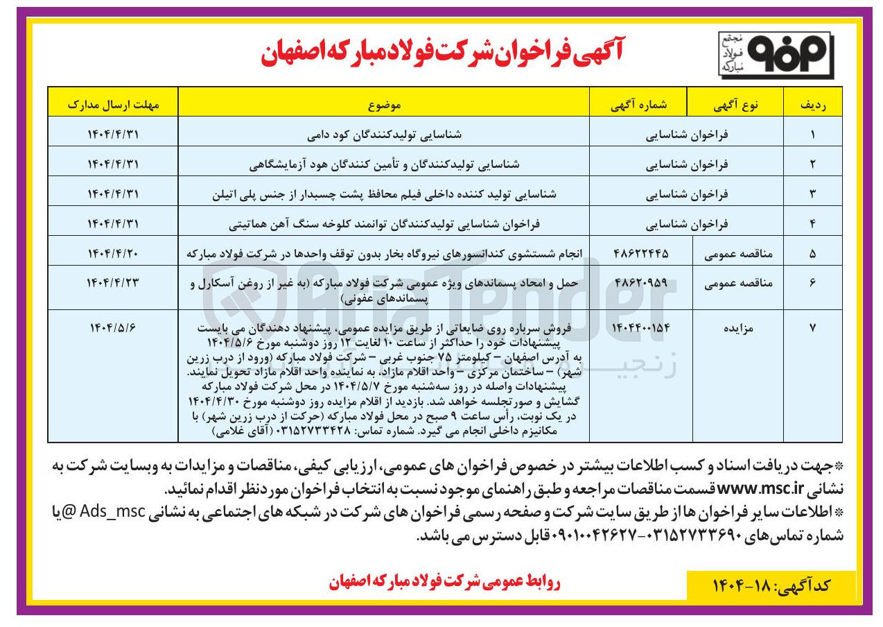 تصویر کوچک آگهی حمل و امحاد پسماندهای ویژه عمومی شرکت فولاد مبارکه به غیر از روغن آسکارل و پسماندهای عفونی