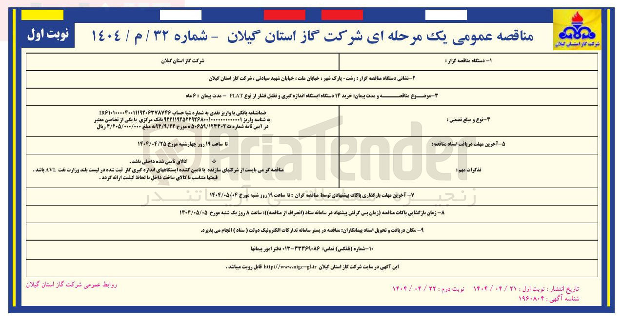 تصویر کوچک آگهی خرید ۱۴ دستگاه ایستگاه اندازه گیری و تقلیل فشار از نوع FLAT 