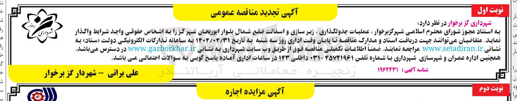 تصویر کوچک آگهی عملیات جدولگذاری ، زیر سازی و آسفالت
