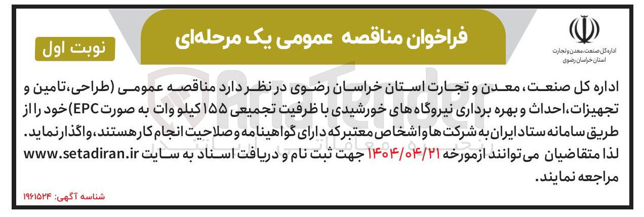 تصویر کوچک آگهی طراحی ، تامین و تجهیزات ، احداث و بهره برداری نیروگاههای خورشیدی با ظرفیت تجمیعی ۱۵۵ کیلو وات به صورت EPC 
