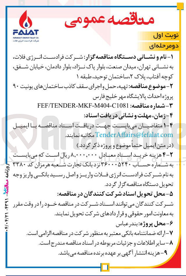 تصویر کوچک آگهی  تهیه حمل و اجرای سقف کاذب ساختمانهای یونیت ۹۰ پروژه احداث پالایشگاه