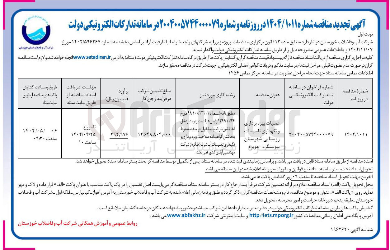 تصویر کوچک آگهی عملیات بهره برداری و نگهداری تاسیسات روستایی