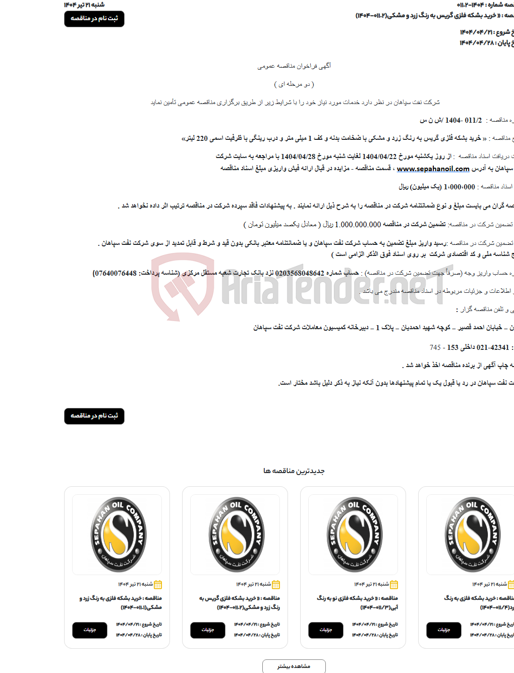 تصویر کوچک آگهی « خرید بشکه فلزی گریس به رنگ زرد و مشکی(011.2-1404)