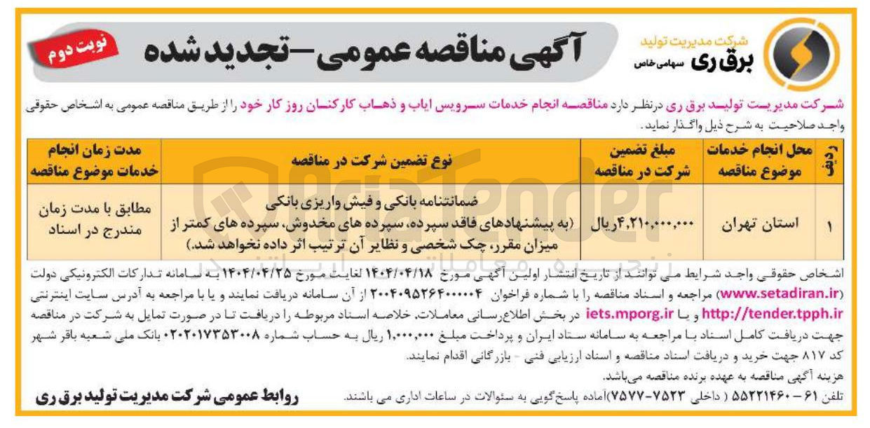 تصویر کوچک آگهی  انجام خدمات سرویس ایاب و ذهاب کارکنان روز کار