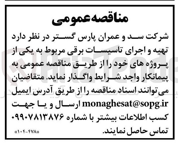 تصویر کوچک آگهی تهیه و اجرای تاسیسات برقی مربوط به یکی از پروژه های خود