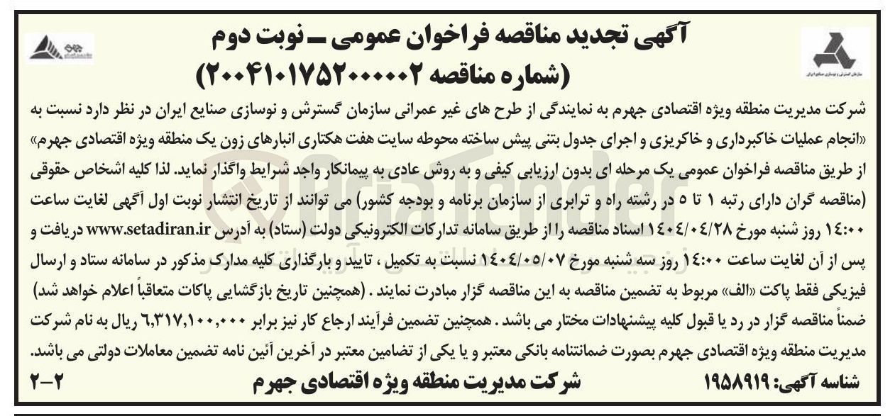 تصویر کوچک آگهی انجام عملیات خاکبرداری و خاکریزی و اجرای جدول بتنی پیش ساخته محوطه سایت هفت هکتاری انبارهای زون یک