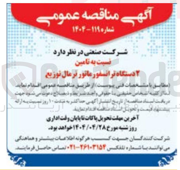 تصویر کوچک آگهی تامین ۲ دستگاه ترانسفورماتور نرمال توزیع 