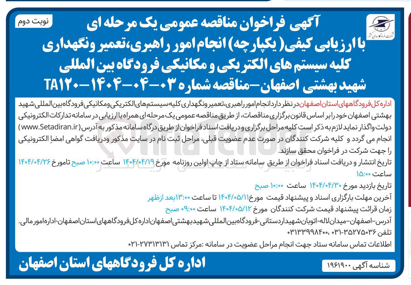 تصویر کوچک آگهی انجام امور ، راهبری تعمیر و نگهداری کلیه سیستمهای الکتریکی و مکانیکی