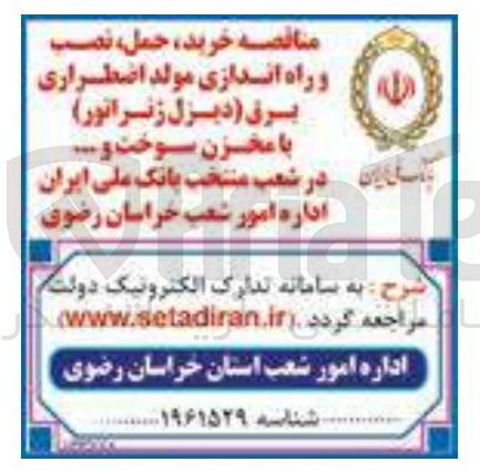 تصویر کوچک آگهی خرید، حمل، نصب و راه اندازی مولد اضطراری برق (دیزل ژنراتور) با مخزن سوخت و...