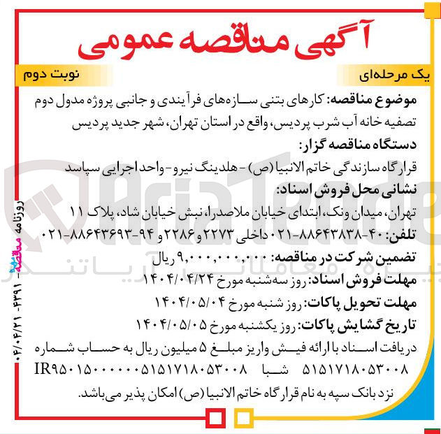 تصویر کوچک آگهی کارهای بتنی سازه های فرآیندی و جانبی پروژه مدول دوم تصفیه خانه آب شرب پردیس