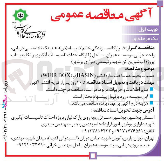 تصویر کوچک آگهی عملیات باقیمانده ساخت سازه آبگیر ( BASIN ( ) BOX WEIR 