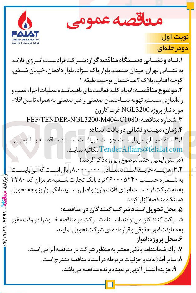 تصویر کوچک آگهی انجام کلیه فعالیت های باقیمانده عملیات اجراء نصب و راه اندازی سیستم تهویه ساختمان صنعتی و غیر صنعتی به همراه تامین اقلام مورد نیاز پروژه 3200 NGL 