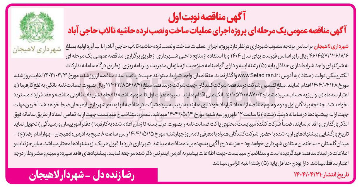 تصویر کوچک آگهی پروژه اجرای عملیات ساخت و نصب نرده حاشیه تالاب