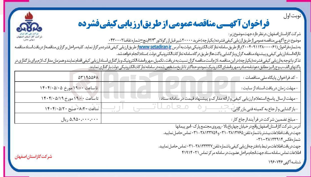 تصویر کوچک آگهی خرید ۲۰۰۰۰ شیر قبل از رگولاتور ۳/۴ اینچ