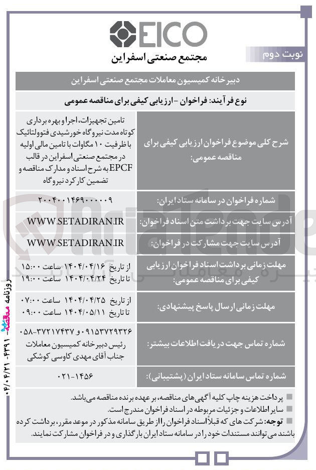 تصویر کوچک آگهی تامین تجهیزات اجرا و بهره برداری کوتاه مدت نیروگاه خورشیدی فتوولتائیک با ظرفیت ۱۰ مگاوات با تامین مالی اولیه در قالب EPCF