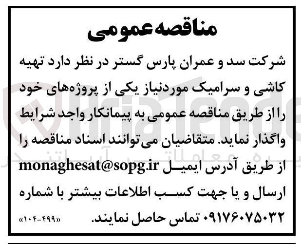 تصویر کوچک آگهی  تهیه کاشی و سرامیک 