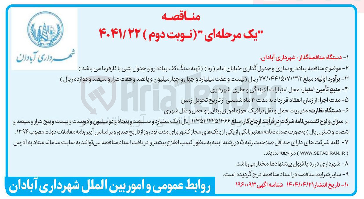 تصویر کوچک آگهی پیاده رو سازی و جدول گذاری