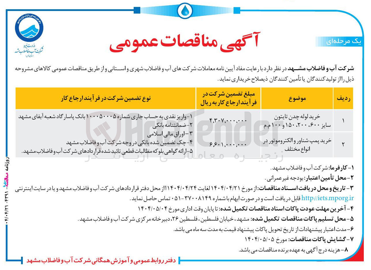 تصویر کوچک آگهی خرید پمپ شناور و الکتروموتور در انواع مختلف 
