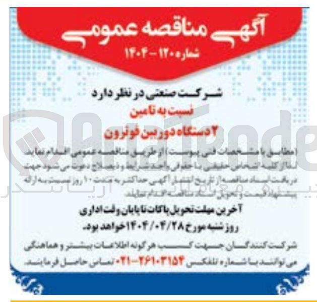 تصویر کوچک آگهی تامین ۲ دستگاه دوربین فوترون