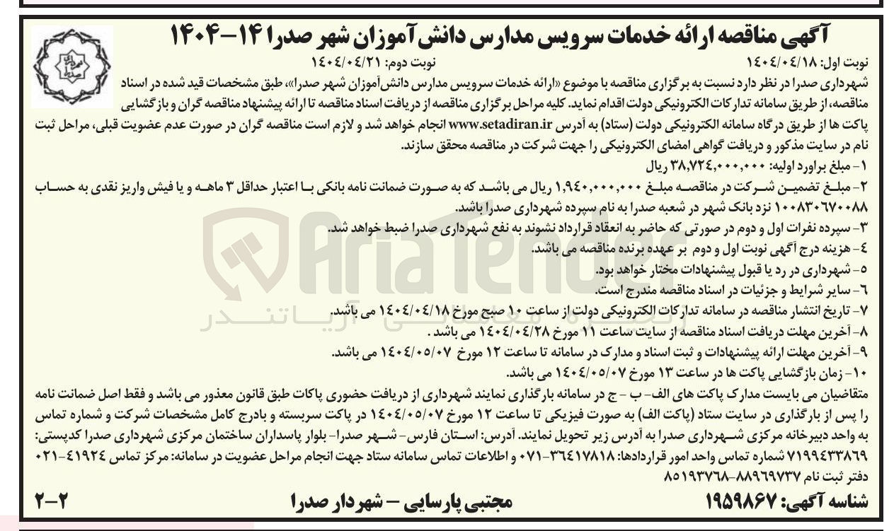 تصویر کوچک آگهی ارائه خدمات سرویس مدارس دانش آموزان 