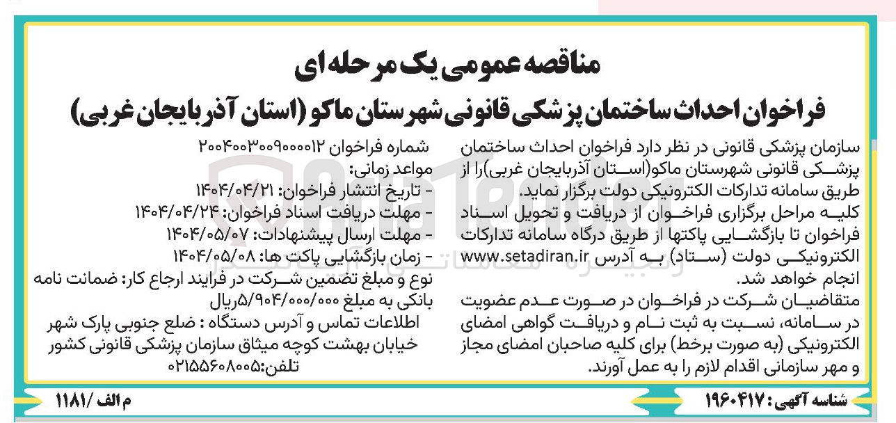 تصویر کوچک آگهی  احداث ساختمان پزشکی قانونی