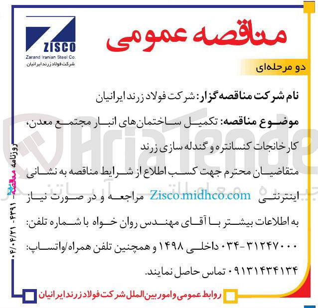 تصویر کوچک آگهی تکمیل ساختمان های انبار مجتمع معدن کارخانجات کنسانتره و گندله سازی 