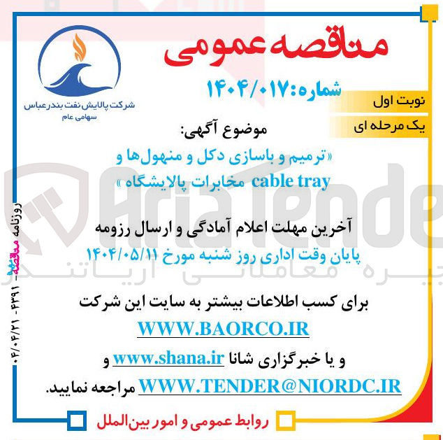 تصویر کوچک آگهی ترمیم و باسازی دکل و منهول ها و tray cable مخابرات پالایشگاه 