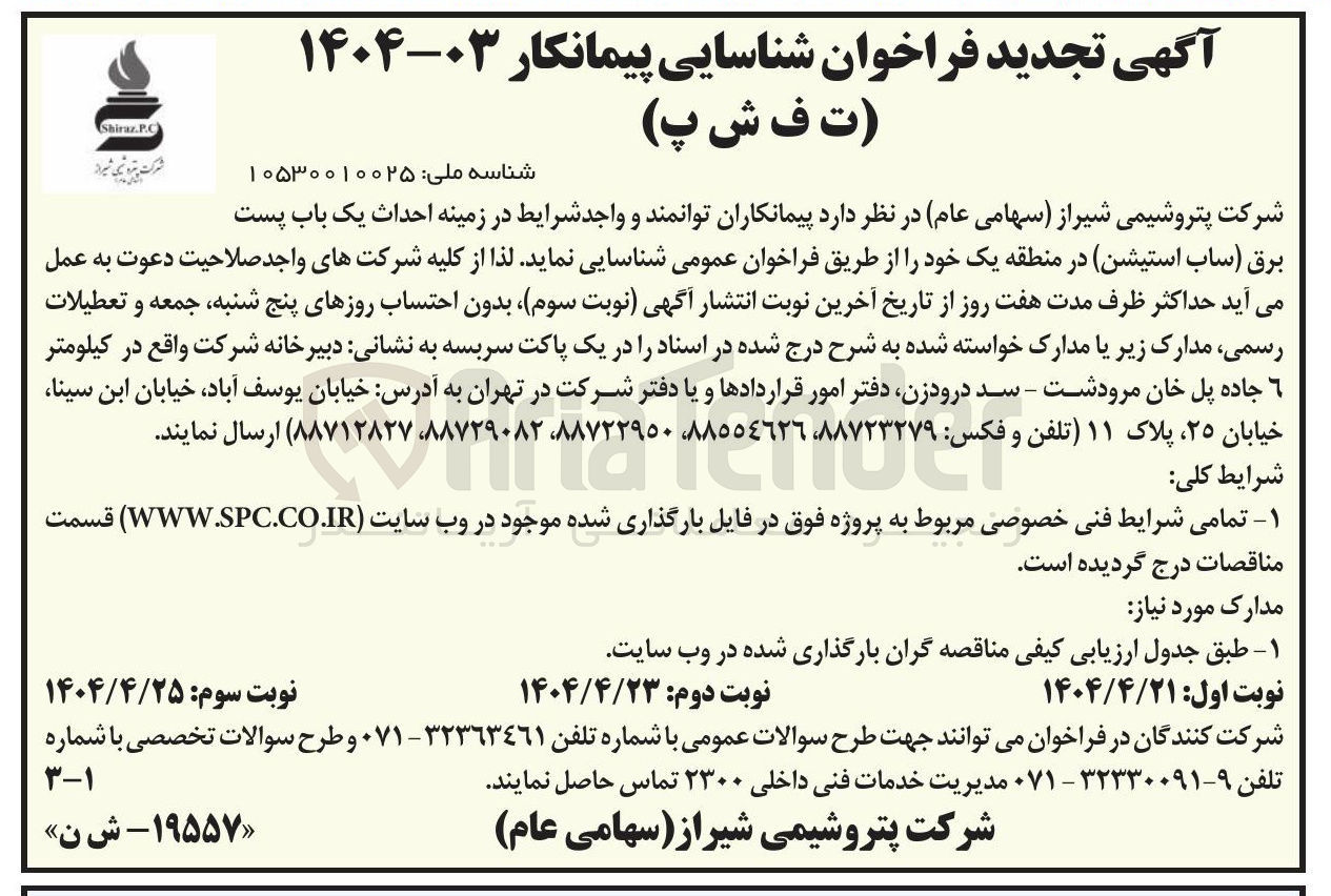 تصویر کوچک آگهی  احداث یک باب پست برق (ساب استیشن)
