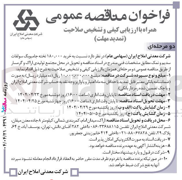 تصویر کوچک آگهی  خرید ۱۸۰,۰۰۰ تخته جامبوبگ سولفات سدیم و نمک 