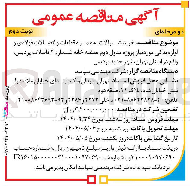 تصویر کوچک آگهی خرید شیر آلات به همراه قطعات و اتصالات فولادی و لوازم یدکی