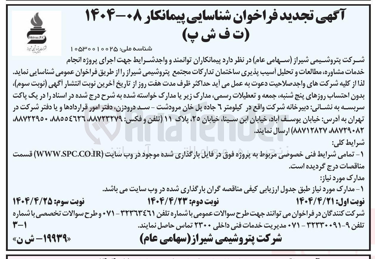 تصویر کوچک آگهی اجرای پروژه انجام خدمات مشاوره مطالعات و تحلیل آسیب پذیری ساختمان تدارکات