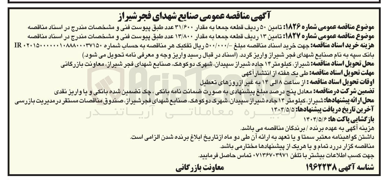 تصویر کوچک آگهی تامین ۱۳ ردیف قطعه جمعا به مقدار ۱۳/۸۰۰ عدد