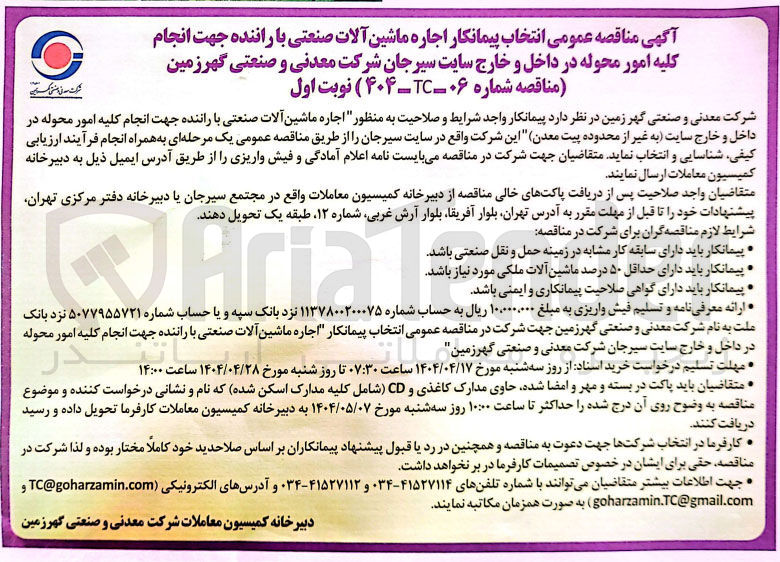 تصویر کوچک آگهی اجاره ماشین آلات صنعتی با راننده جهت انجام کلیه امور محوله