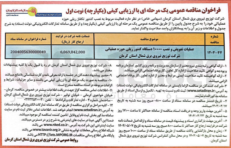 تصویر کوچک آگهی عملیات تعویض و نصب ۱۰۰۰۰ دستگاه کنتور ریلی حوزه عملیاتی