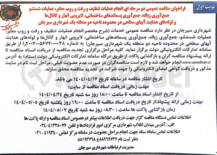 تصویر کوچک آگهی انجام عملیات تنظیف و رفت و روب معابر عملیات شستشو جمع آوری زباله جمع آوری پسماندهای ساختمانی لایروبی انهار و کانالها و لوله های هدایت آبهای سطحی 