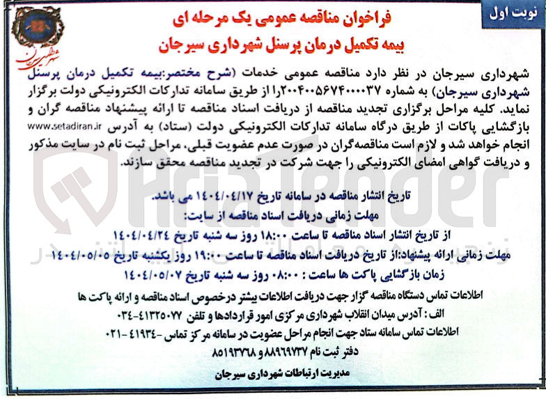 تصویر کوچک آگهی بیمه تکمیل درمان پرسنل 