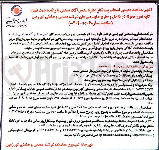 تصویر کوچک آگهی اجاره ماشین آلات صنعتی با راننده جهت انجام کلیه امور محوله