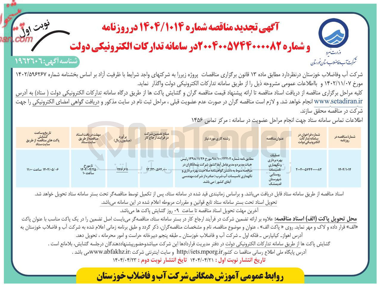 تصویر کوچک آگهی عملیات بهره برداری و نگهداری تاسیسات روستایی