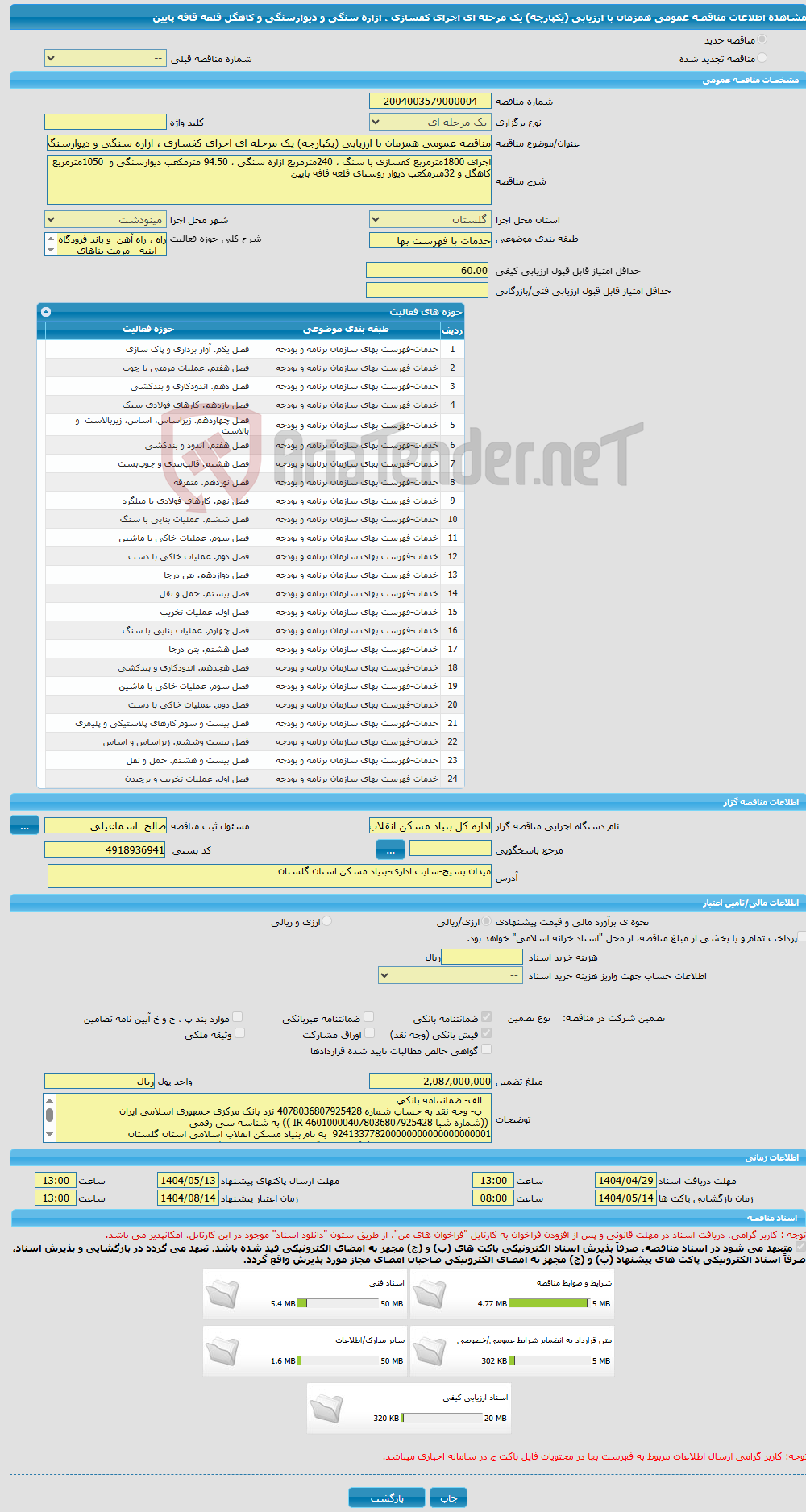 تصویر کوچک آگهی مناقصه عمومی همزمان با ارزیابی (یکپارچه) یک مرحله ای اجرای کفسازی ، ازاره سنگی و دیوارسنگی و کاهگل قلعه قافه پایین 