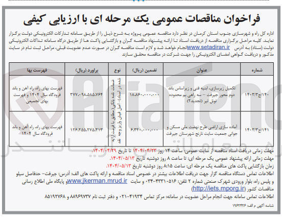 تصویر کوچک آگهی تکمیل زیرسازی، ابنیه فنی و زیر اساس باند دوم محور