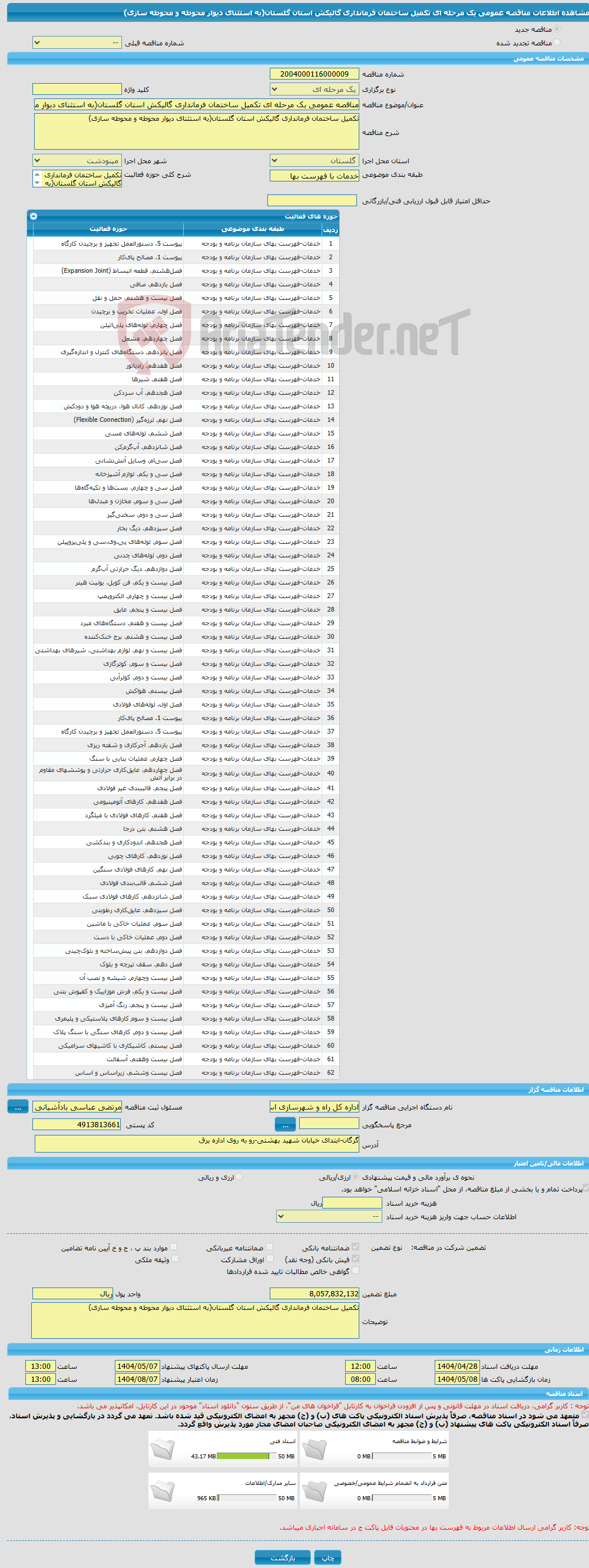 تصویر کوچک آگهی مناقصه عمومی یک مرحله ای تکمیل ساختمان فرمانداری گالیکش استان گلستان(به استثنای دیوار محوطه و محوطه سازی)