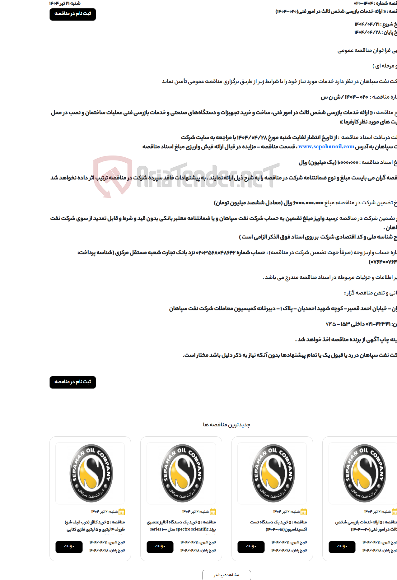 تصویر کوچک آگهی « ارائه خدمات بازرسی شخص ثالث در امور فنی(020-1404)