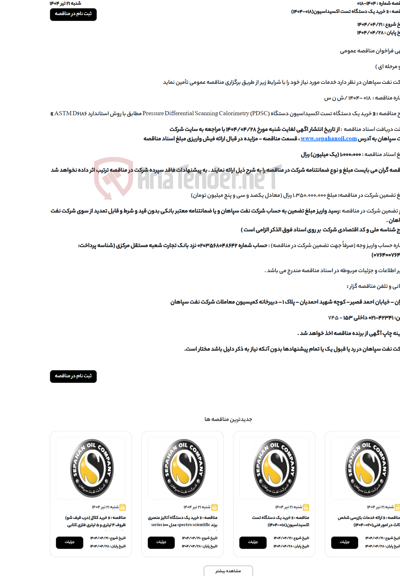 تصویر کوچک آگهی « خرید یک دستگاه تست اکسیداسیون(018-1404)